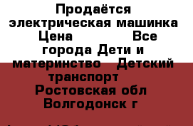 Продаётся электрическая машинка › Цена ­ 15 000 - Все города Дети и материнство » Детский транспорт   . Ростовская обл.,Волгодонск г.